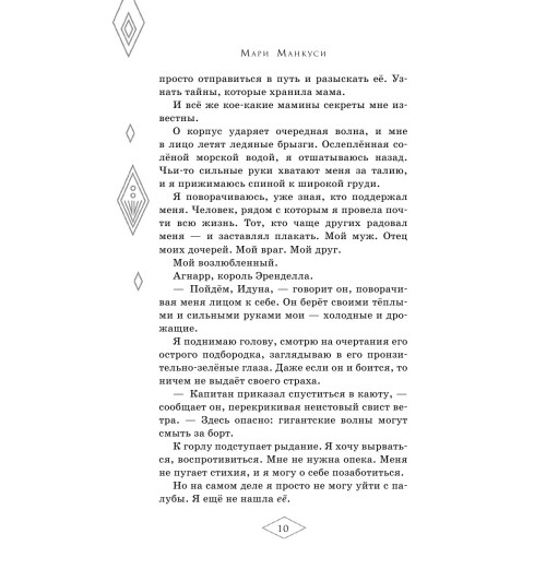 Манкуси Мари: Холодное сердце 2. Опасные тайны-45