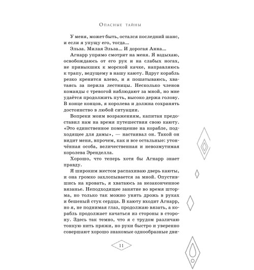 Манкуси Мари: Холодное сердце 2. Опасные тайны-49