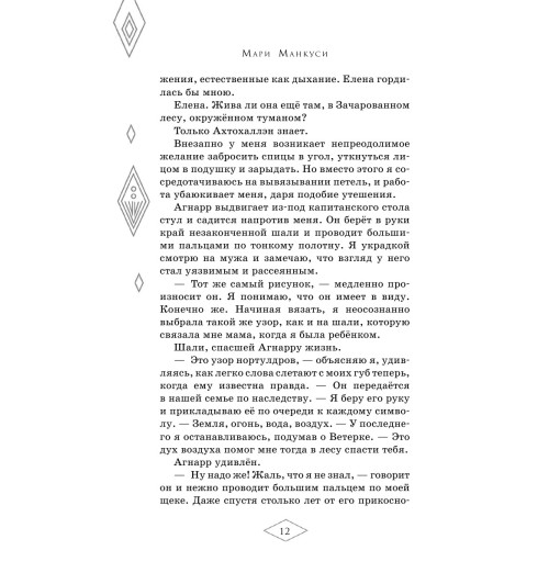 Манкуси Мари: Холодное сердце 2. Опасные тайны-53