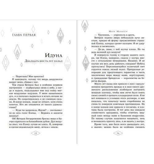 Манкуси Мари: Холодное сердце 2. Опасные тайны-5