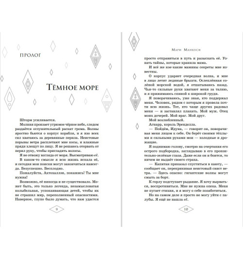 Манкуси Мари: Холодное сердце 2. Опасные тайны-9