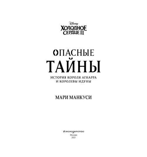 Манкуси Мари: Холодное сердце 2. Опасные тайны-17