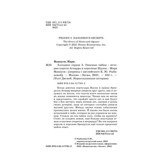 Манкуси Мари: Холодное сердце 2. Опасные тайны-21