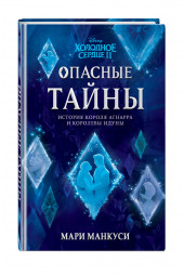 Манкуси Мари: Холодное сердце 2. Опасные тайны