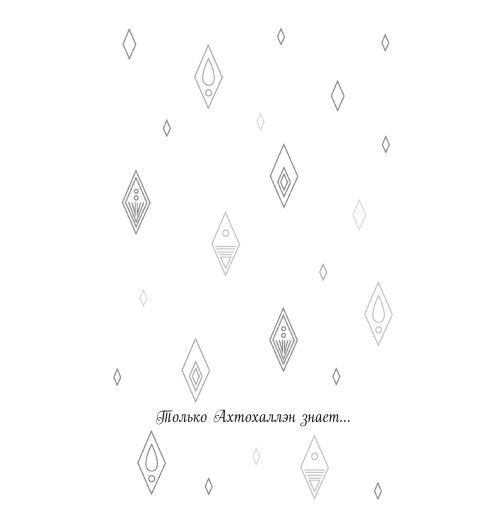 Манкуси Мари: Холодное сердце 2. Опасные тайны-33