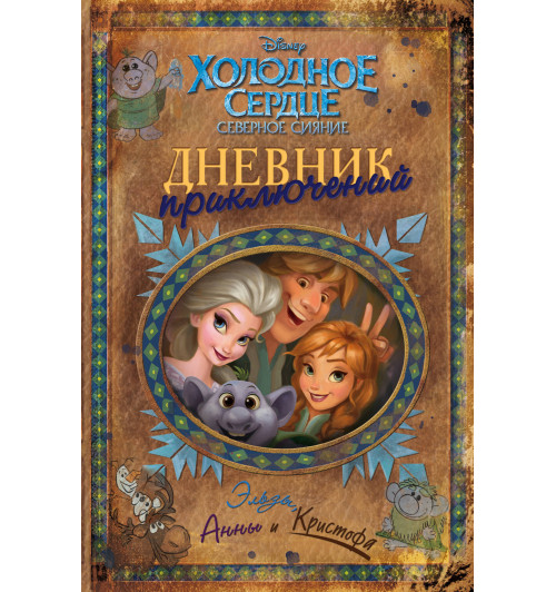 Дневник приключений Эльзы, Анны и Кристофа-1