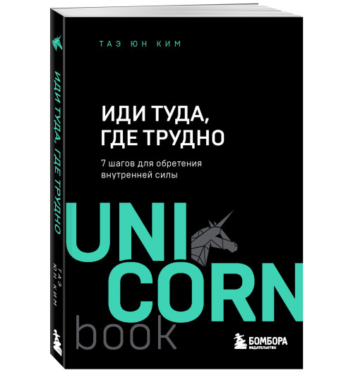 Ким Таэ Юн: Иди туда, где трудно. 7 шагов для обретения внутренней силы-1