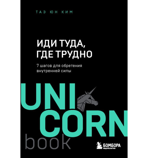 Ким Таэ Юн: Иди туда, где трудно. 7 шагов для обретения внутренней силы