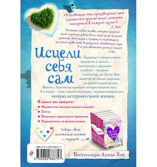 Луиза Хей: Исцели себя сам Луиза Хей: Исцели себя сам-1