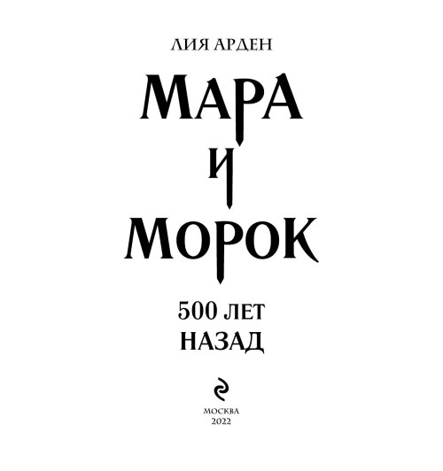 Арден Лия: Мара и Морок. 500 лет назад (М) Арден Лия: Мара и Морок. 500 лет назад (М)-7