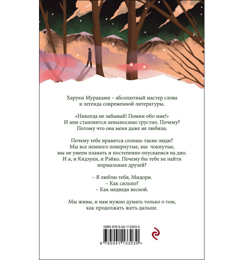 Мураками Харуки: Норвежский лес Мураками Харуки: Норвежский лес-1