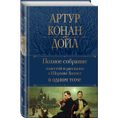 Артур Конан Дойл: Полное собрание повестей и рассказов о Шерлоке Холмсе (Подарочное издание) 
