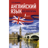 Бахурова: Английский язык без репетитора. Самоучитель английского языка.