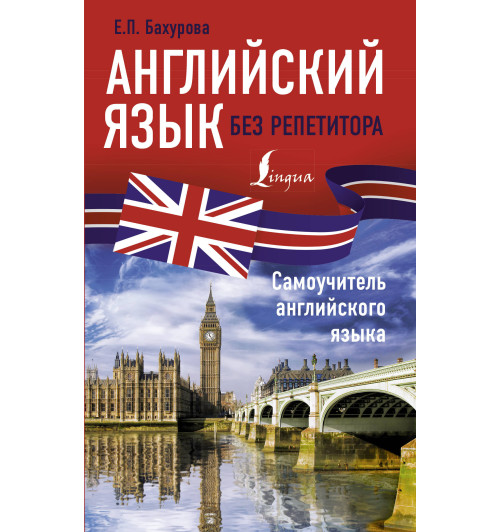 Бахурова: Английский язык без репетитора. Самоучитель английского языка.