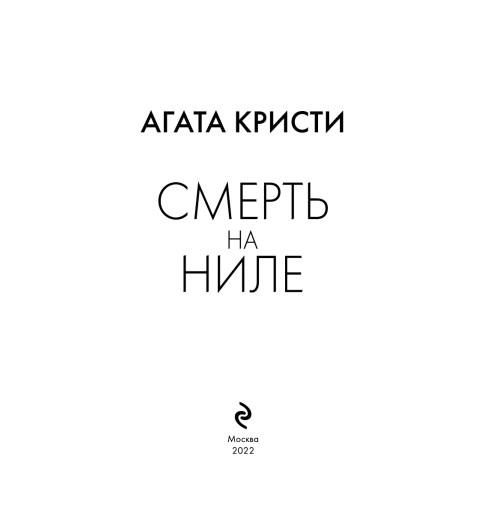 Кристи Агата: Смерть на Ниле (Подарочное издание)-5