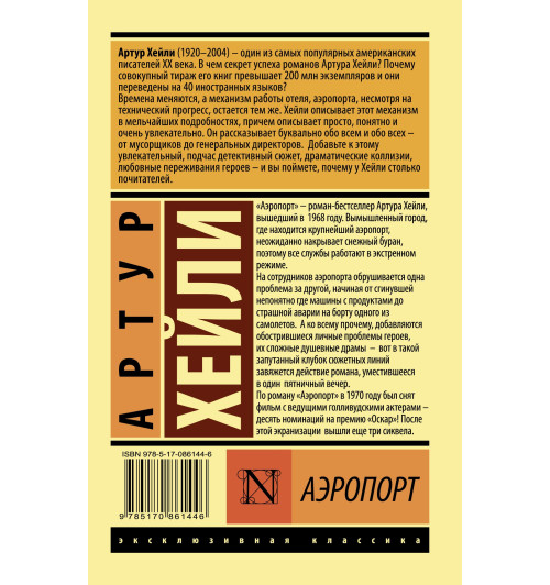 Хейли Артур: Аэропорт-1