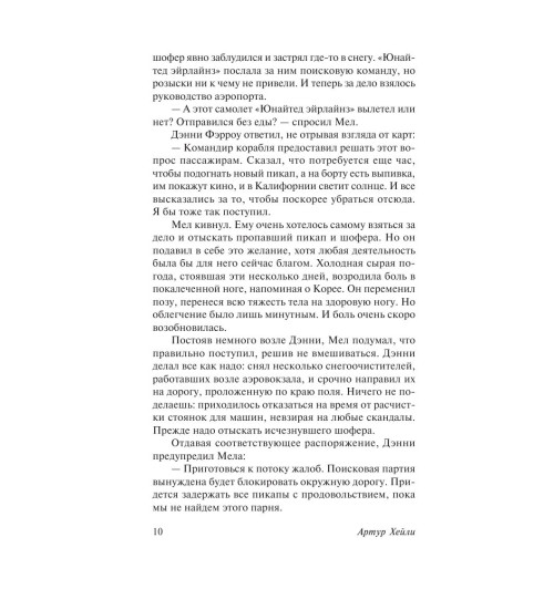 Хейли Артур: Аэропорт-10