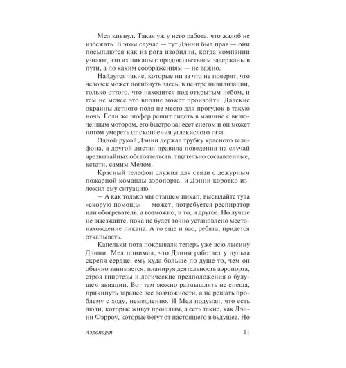 Хейли Артур: Аэропорт-11