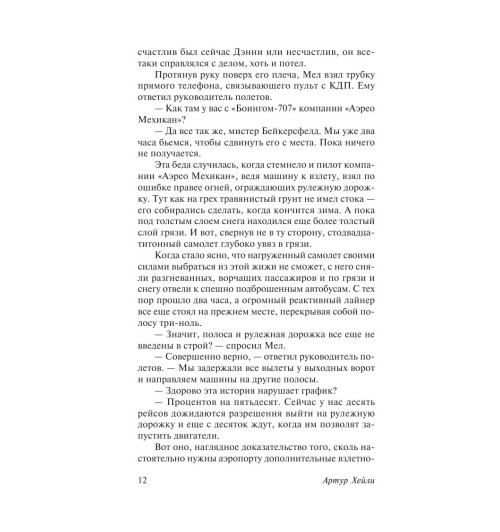 Хейли Артур: Аэропорт-12