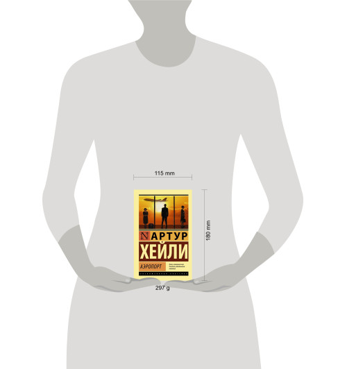 Хейли Артур: Аэропорт-2