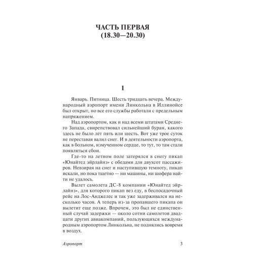 Хейли Артур: Аэропорт-3