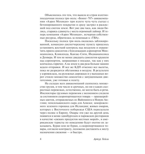 Хейли Артур: Аэропорт-4