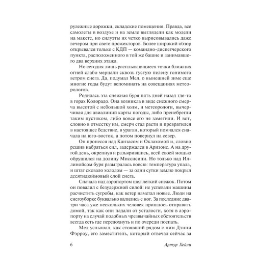 Хейли Артур: Аэропорт-6