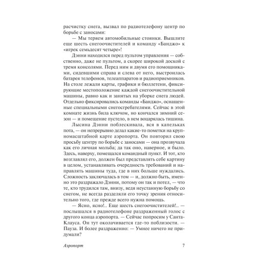 Хейли Артур: Аэропорт-7