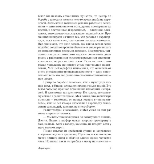 Хейли Артур: Аэропорт-9