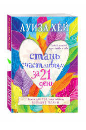 Хей Луиза: Стань счастливым за 21 день. Самый полный курс любви к себе