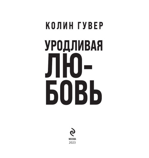 Гувер Колин: Уродливая любовь-37
