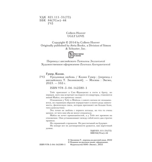 Гувер Колин: Уродливая любовь-41