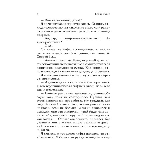Гувер Колин: Уродливая любовь-53