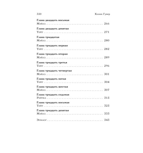 Гувер Колин: Уродливая любовь-13