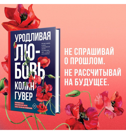 Гувер Колин: Уродливая любовь-17