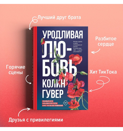 Гувер Колин: Уродливая любовь-21