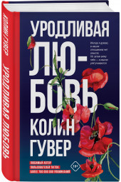 Гувер Колин: Уродливая любовь