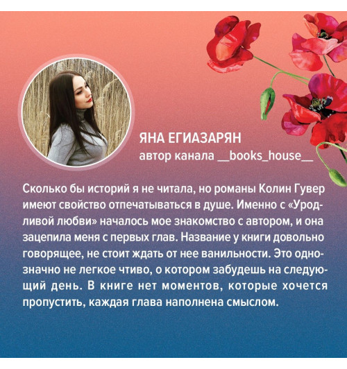 Гувер Колин: Уродливая любовь-25