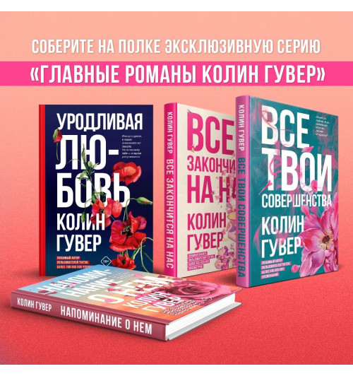Гувер Колин: Уродливая любовь-33