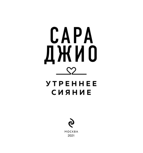 Джио Сара: Утреннее сияние-4