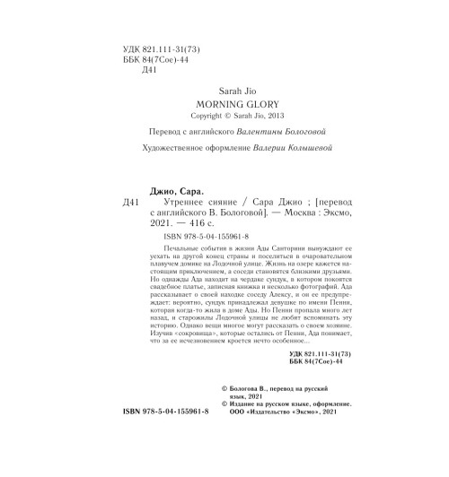 Джио Сара: Утреннее сияние-5