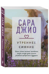 Джио Сара: Утреннее сияние