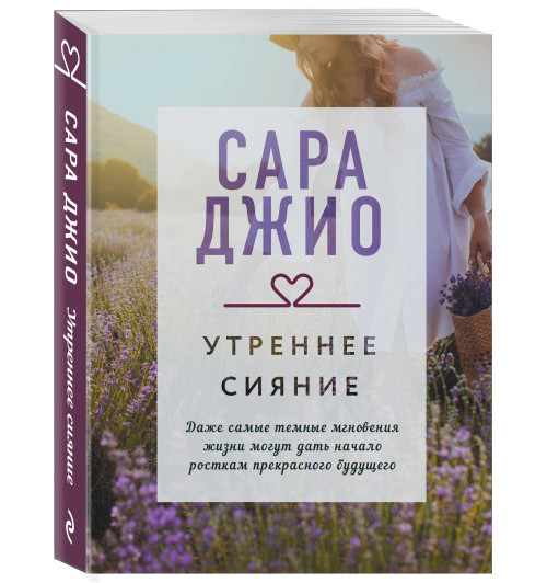 Джио Сара: Утреннее сияние