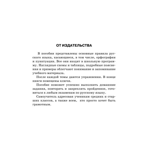 Все правила русского языка в схемах и таблицах..-3