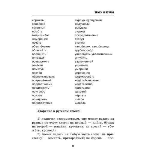Все правила русского языка в схемах и таблицах..-9