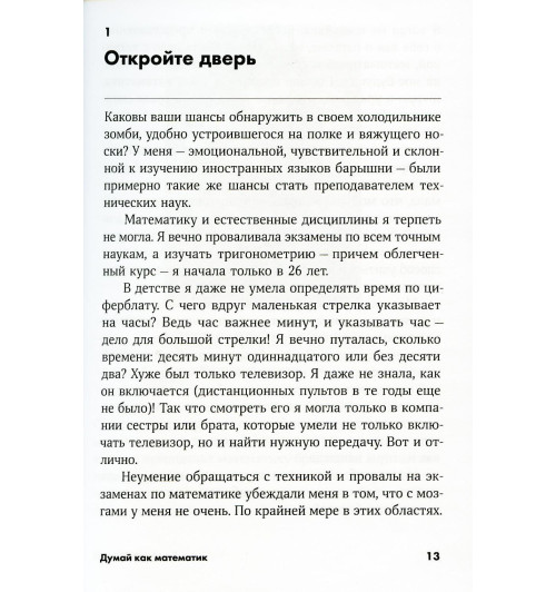 Оакли Барбара: Думай как математик. Как решать любые задачи быстрее и эффективнее (М)-3