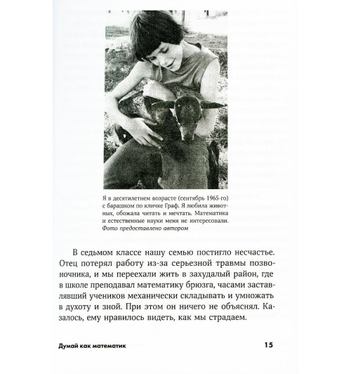 Оакли Барбара: Думай как математик. Как решать любые задачи быстрее и эффективнее (М)-5