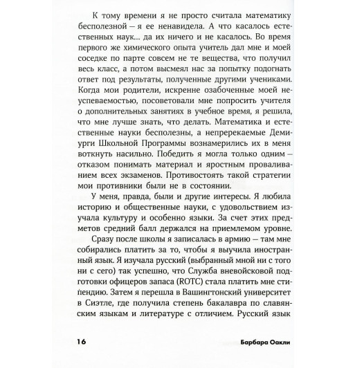 Оакли Барбара: Думай как математик. Как решать любые задачи быстрее и эффективнее (М)-6