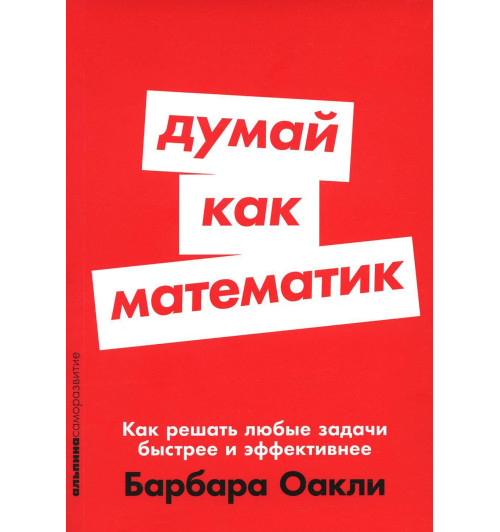 Оакли Барбара: Думай как математик. Как решать любые задачи быстрее и эффективнее (М)