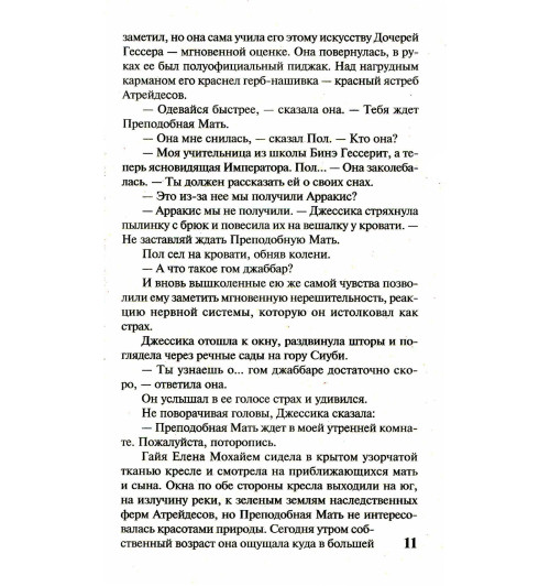 Герберт Фрэнк: Дюна-11